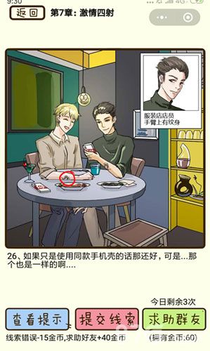 再见吧渣男第26关