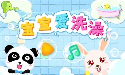 宝宝爱洗澡app宣传图1