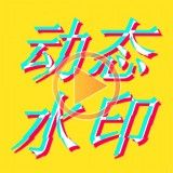 图片视频制作