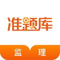 监理工程师准题库app