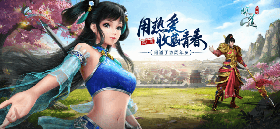 问道手游周年版主视觉kv曝光