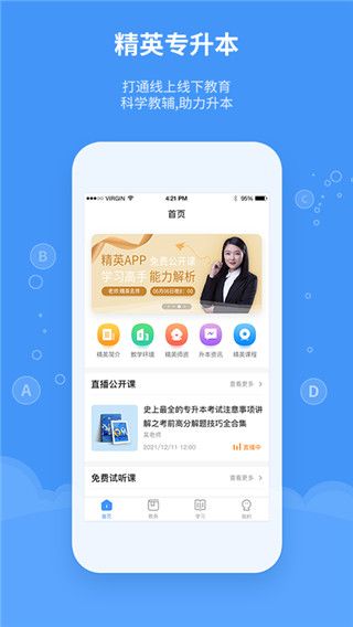 精英专升本软件截图1