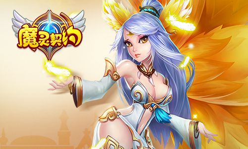 魔幻世界我去玩《魔灵契约》今日震撼开启 魔灵契约