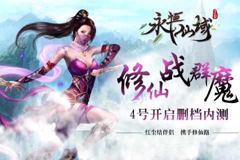 永恒仙域宣传图