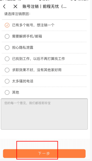 应届生求职怎么用软件注销步骤3