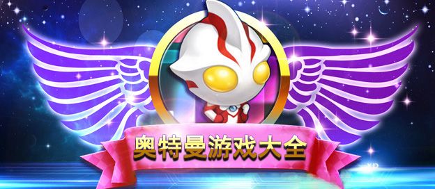 奥特曼游戏大全