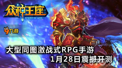 《众神王座》安卓版首测震撼来袭 神魔激战大地图