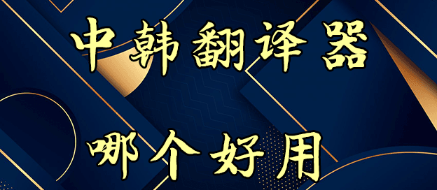 中韩翻译器