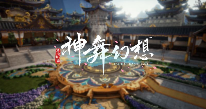 神舞幻想