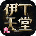伊丁天堂手游官方正版下载安装_伊丁天堂下载 v1.0.176632安卓版
