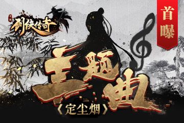 剑侠传奇