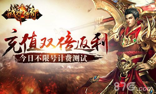 《战神传奇》今日不限号计费测试