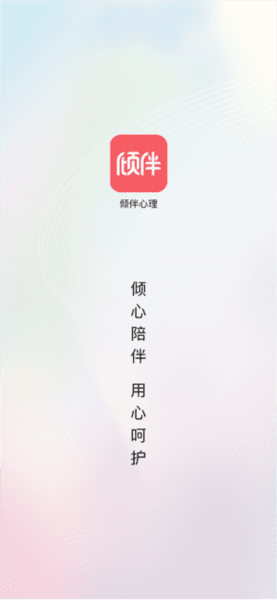 倾伴心理图片1