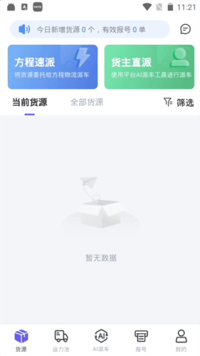 方程物流app货主版图片2