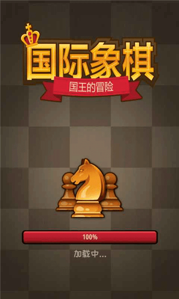 国际象棋国王的冒险游戏攻略配图1