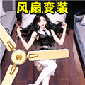 风扇变装游戏下载手机版_风扇变装隐藏版下载 v1.0.1最新版