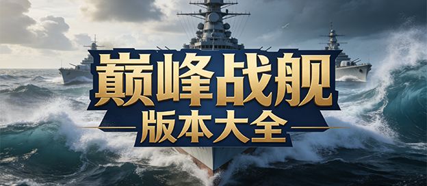 巅峰战舰版本大全