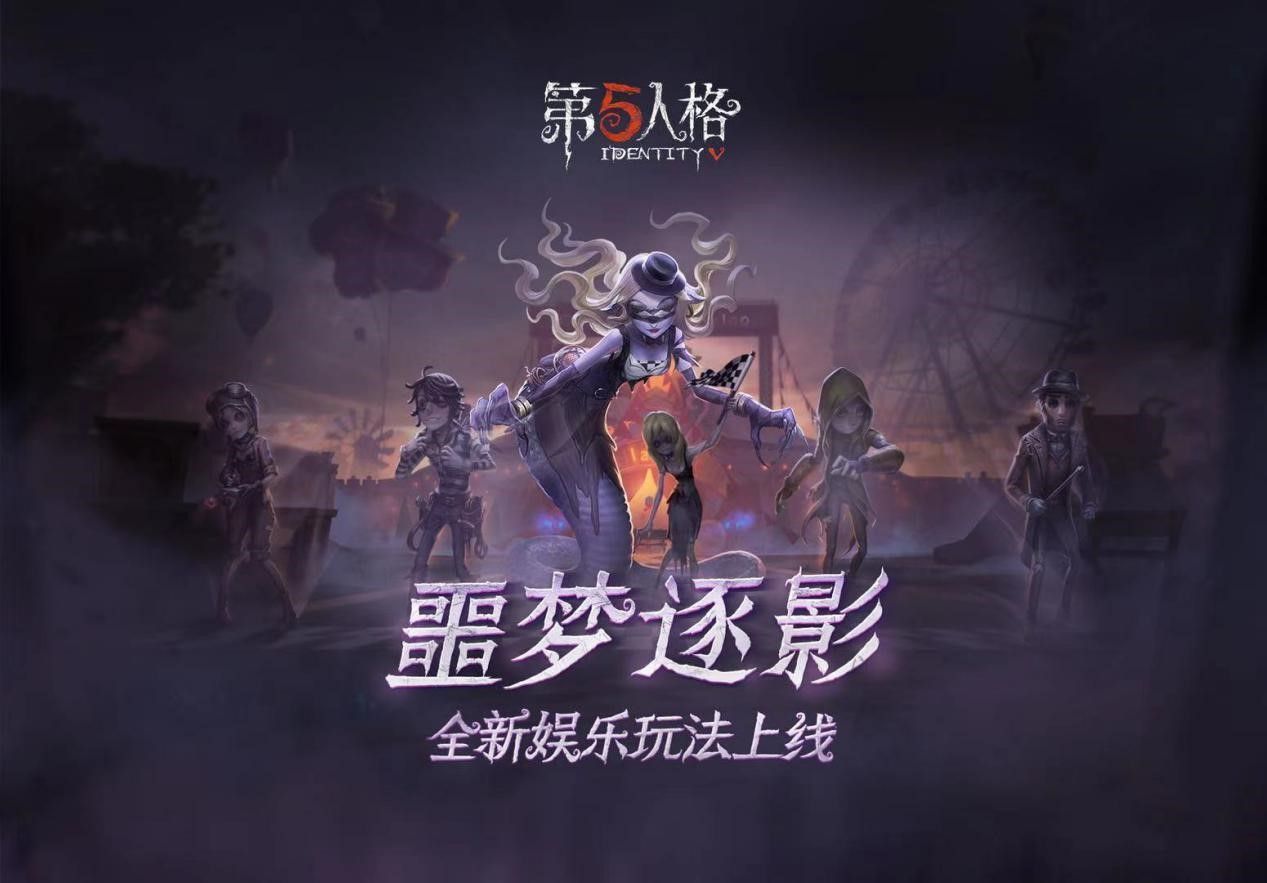 荒诞古怪的赛场 《第五人格》全新限时玩法噩梦逐影上线 荒诞古怪的赛场 《第五人格》全新限时玩法噩梦逐影上线