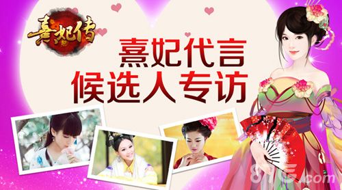 《熹妃传》候选人专访