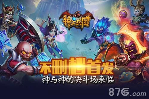 神之兵团不删档首发宣传图