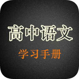 高中语文学习手册