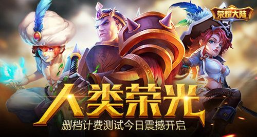 荣耀大陆宣传图