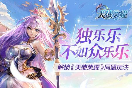 天使荣耀