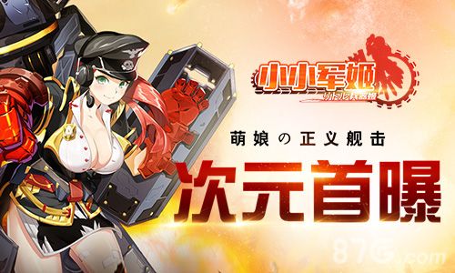 《小小军姬》次元首曝