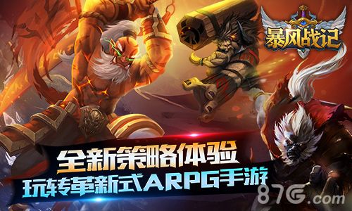 暴风战记宣传图