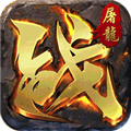 屠龙英雄手机版