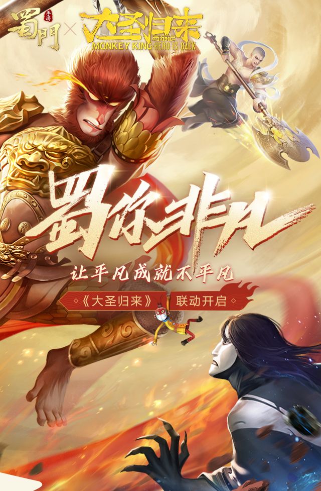 冲破封印大圣归来 《蜀门手游》联动微电影暖心首曝 冲破封印大圣归来 《蜀门手游》联动微电影暖心首曝