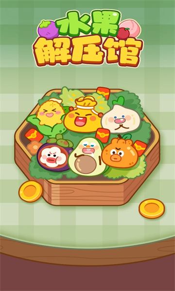 水果解压馆红包版宣传图