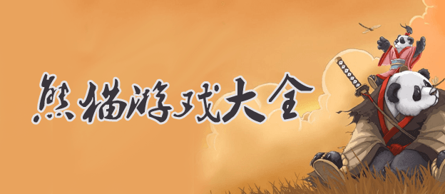 熊猫游戏大全