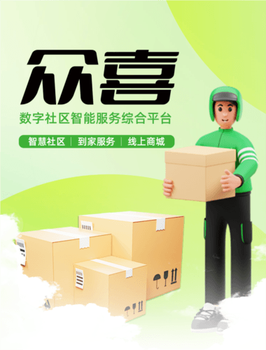 众喜数字社区智能到家服务平台1