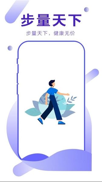 步量天下app宣传图