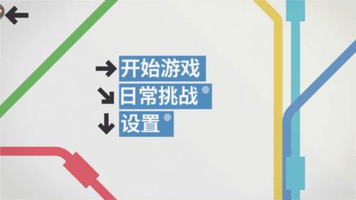 模拟地铁华为版游戏技巧1