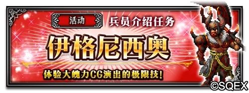 兵员介绍任务 - 伊格尼西奥