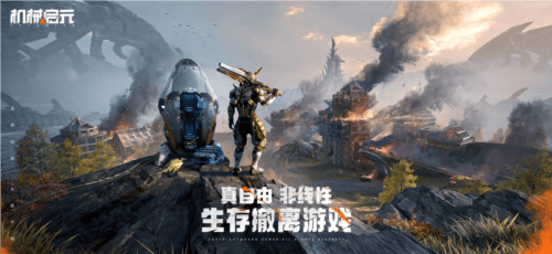 机械启元1