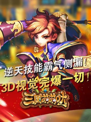三国萌萌哒22日上架 爆笑三国来袭3