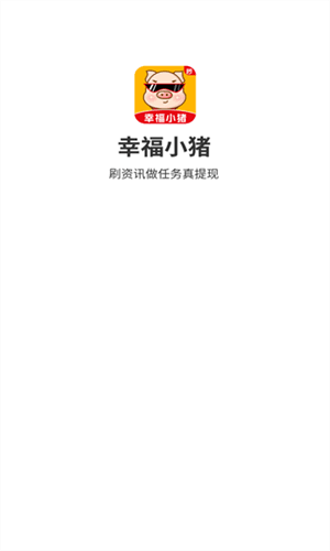 幸福小猪红包版截图1