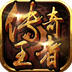 传奇王者360版