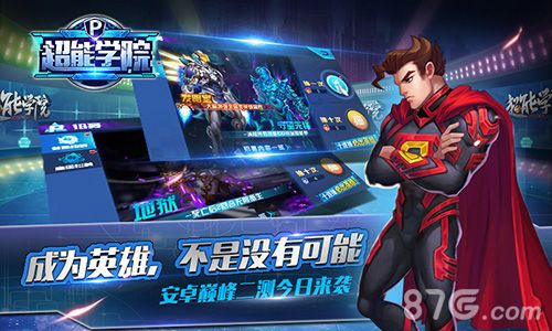 超能学院宣传图1