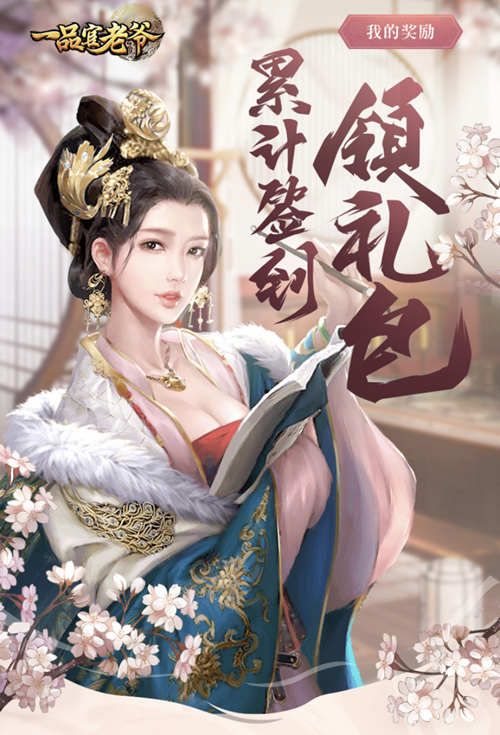 《一品官老爷》签到打卡领福利,博君一笑喜常在! 《一品官老爷》签到打卡领福利,博君一笑喜常在!