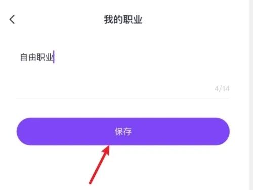 如何设置职业配图4