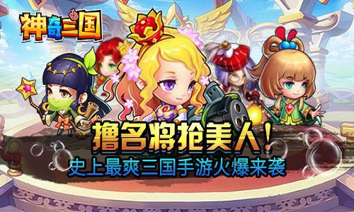 神奇三国