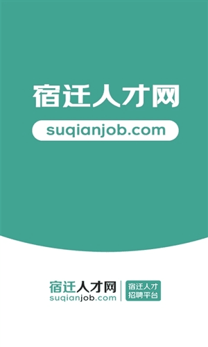 宿迁人才网app1