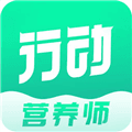 行动营养师app下载_行动营养师官方版下载 v1.2.9安卓版