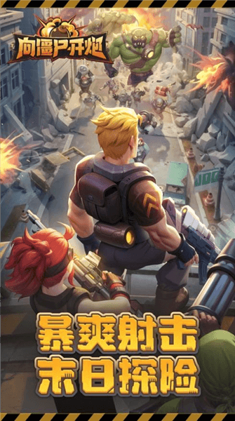 向僵尸开炮先锋服官方版本宣传图