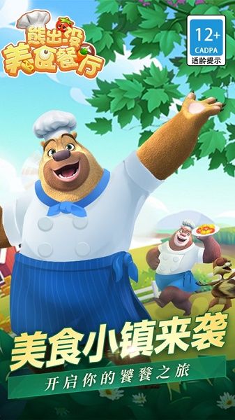 熊出没美食餐厅游戏宣传图