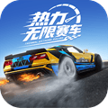 热力无限赛车最新版本下载_热力无限赛车下载 v1.0.0安卓版